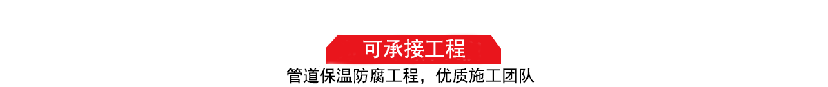 濤翔天建筑工程有限公司，管道防腐保溫工程施工隊(duì),工程質(zhì)量?jī)?yōu)，技術(shù)過(guò)硬！